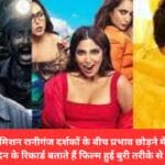 मिशन रानीगंज दर्शकों के बीच प्रभाव छोड़ने में रही नाकामयाब.