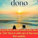 सनी देओल के बेटे पूनम ढिल्लन की बेटी राजवीर देओल और पालोमा की फिल्म इंडस्ट्री पर दस्तक" दोनो" फिल्म से आमिर खान से लेकर सलमान खान तक ने दिया आशीर्वाद