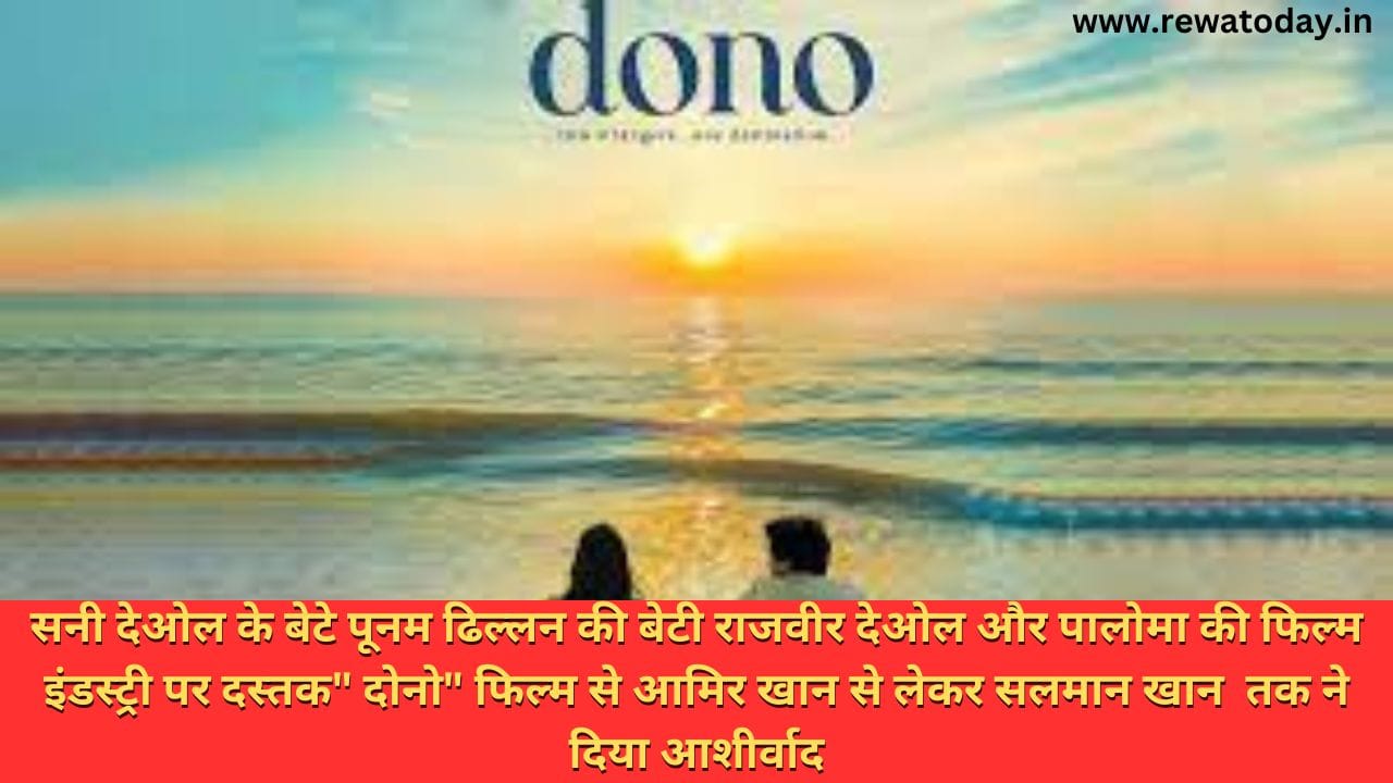 सनी देओल के बेटे पूनम ढिल्लन की बेटी राजवीर देओल और पालोमा की फिल्म इंडस्ट्री पर दस्तक" दोनो" फिल्म से आमिर खान से लेकर सलमान खान तक ने दिया आशीर्वाद