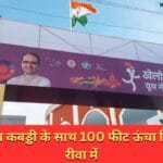 राज्य स्तरीय कबड्डी के साथ 100 फीट ऊंचा तिरंगा फहरा रीवा में