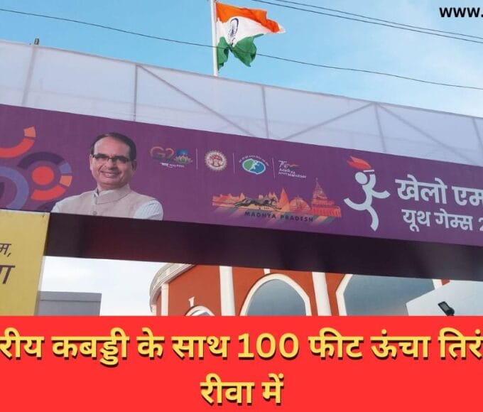 राज्य स्तरीय कबड्डी के साथ 100 फीट ऊंचा तिरंगा फहरा रीवा में