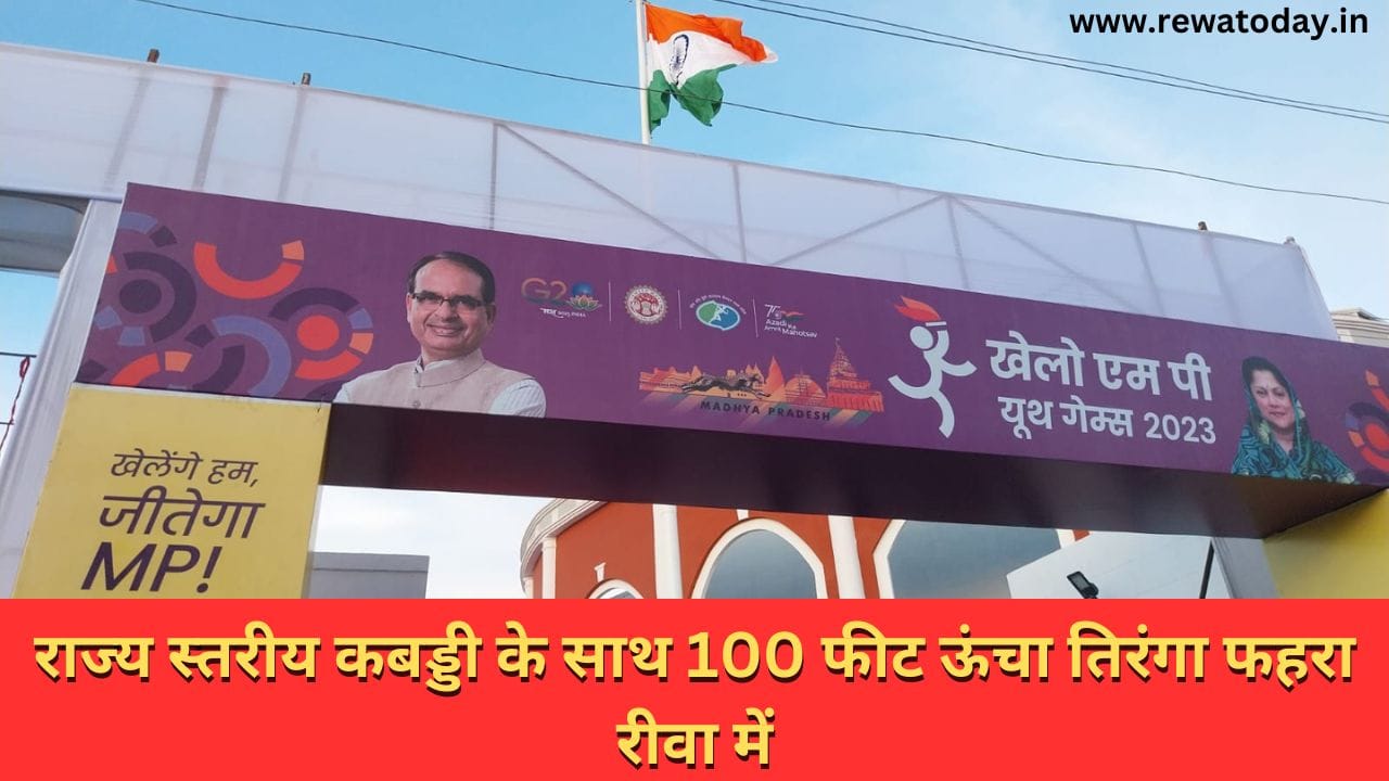 राज्य स्तरीय कबड्डी के साथ 100 फीट ऊंचा तिरंगा फहरा रीवा में