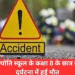 रीवा के ज्योति स्कूल के कक्षा 8 के छात्र की सड़क दुर्घटना में हुई मौत