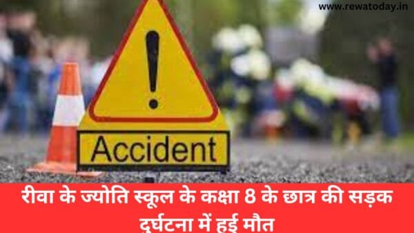 रीवा के ज्योति स्कूल के कक्षा 8 के छात्र की सड़क दुर्घटना में हुई मौत