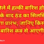 रीवा जिले में हल्की बारिश हो सकती है, उसके बाद ठंड का सिलसिला हो जाएगा प्रारंभ, जानिए किस दिन होगी बारिश कब से आएगी ठंड.