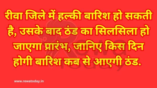 रीवा जिले में हल्की बारिश हो सकती है, उसके बाद ठंड का सिलसिला हो जाएगा प्रारंभ, जानिए किस दिन होगी बारिश कब से आएगी ठंड.