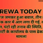रीवा में आज जमकर हुआ बवाल, तीन टी आई के सर फूटे, एक कार में आग लगा दी गई. कई मजदूर हुए घायल, घंटो रही तनाव की स्थिति, भारतीय जनता पार्टी के कार्यालय के पास ढेकहा का है मामला