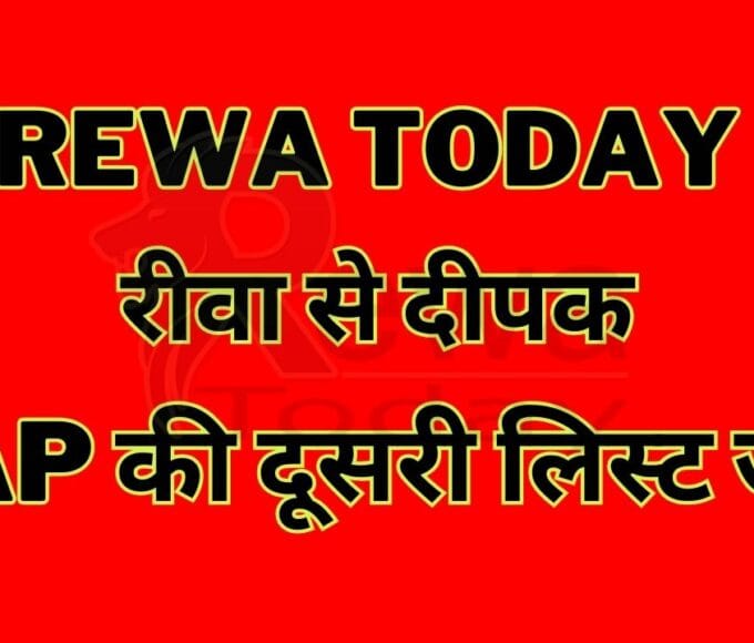 रीवा से दीपक. AAP की दूसरी लिस्ट जारी