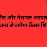 रेड क्रॉस और नेशनल अस्पताल के सौजन्य से लगेगा कैंसर शिविर