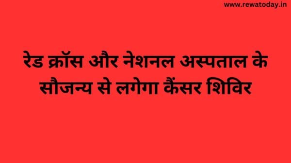 रेड क्रॉस और नेशनल अस्पताल के सौजन्य से लगेगा कैंसर शिविर