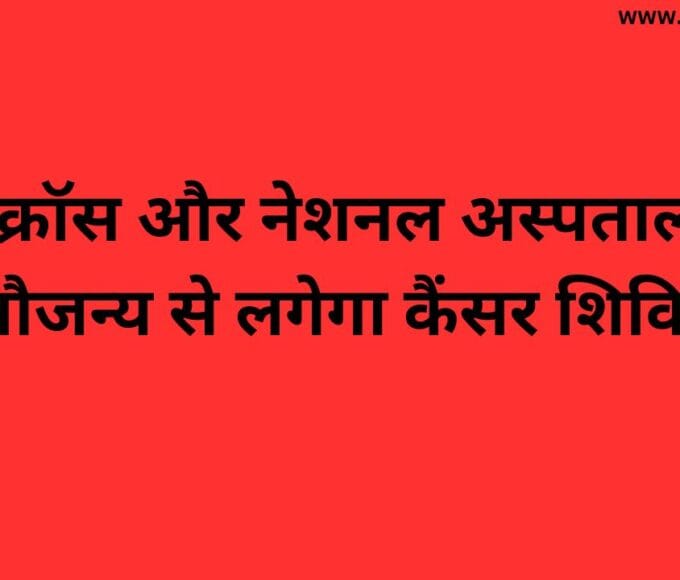 रेड क्रॉस और नेशनल अस्पताल के सौजन्य से लगेगा कैंसर शिविर