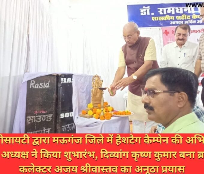 रेडक्रास सोसायटी द्वारा मऊगंज जिले में हैशटैग कैम्पेन की अभिनव पहल