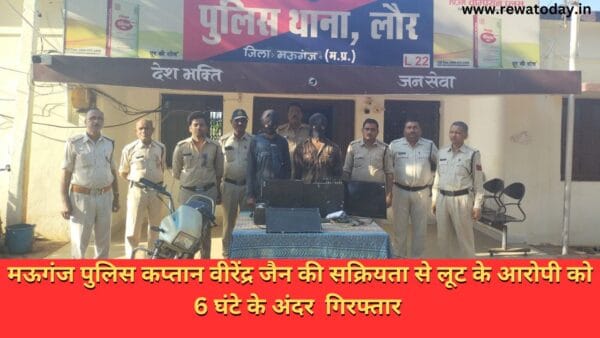 मऊगंज पुलिस कप्तान वीरेंद्र जैन की सक्रियता से लूट के आरोपी को 6 घंटे के अंदर गिरफ्तार