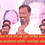 भाजपा सरकार ने हर वर्ग को लूटा कांग्रेस सरकार किसानों का कर्जामाफ करेगी- कमलेश्वर पटेल