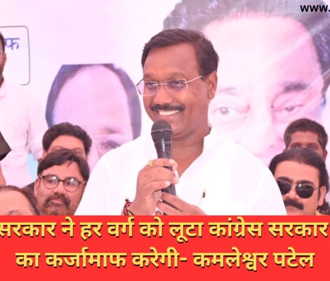 भाजपा सरकार ने हर वर्ग को लूटा कांग्रेस सरकार किसानों का कर्जामाफ करेगी- कमलेश्वर पटेल