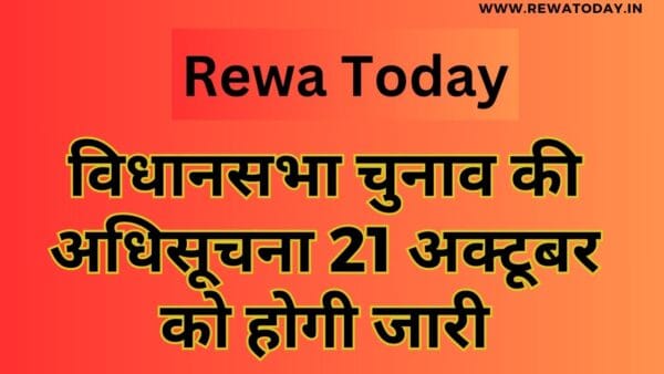 विधानसभा चुनाव की अधिसूचना 21 अक्टूबर को होगी जारी