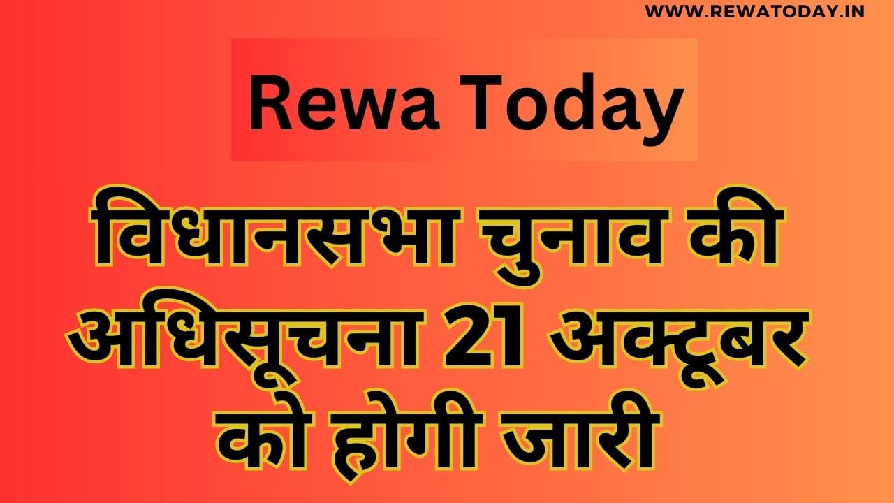 विधानसभा चुनाव की अधिसूचना 21 अक्टूबर को होगी जारी