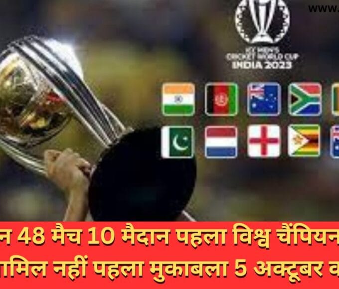 46 दिन 48 मैच 10 मैदान पहला विश्व चैंपियन 10 में शामिल नहीं पहला मुकाबला 5 अक्टूबर को