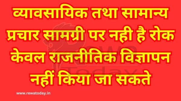 व्यावसायिक तथा सामान्य प्रचार सामग्री पर नही है रोक केवल राजनीतिक विज्ञापन नहीं किया जा सकते