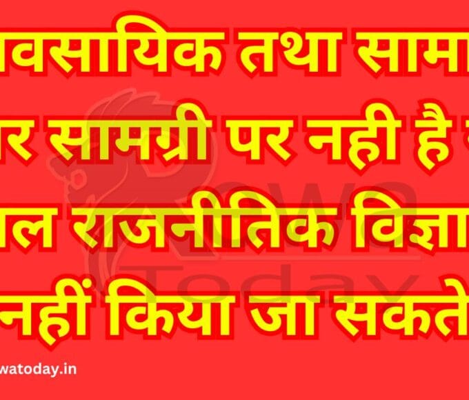व्यावसायिक तथा सामान्य प्रचार सामग्री पर नही है रोक केवल राजनीतिक विज्ञापन नहीं किया जा सकते