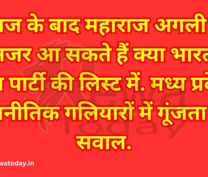 शिवराज के बाद महाराज अगली लिस्ट में नजर आ सकते हैं क्या भारतीय जनता पार्टी की लिस्ट में. मध्य प्रदेश के राजनीतिक गलियारों में गूंजता यह सवाल.