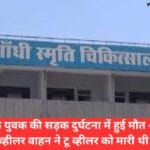 25 साल के युवक की सड़क दुर्घटना में हुई मौत अज्ञात फोर व्हीलर वाहन ने टू व्हीलर को मारी थी