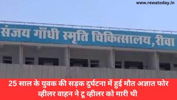 25 साल के युवक की सड़क दुर्घटना में हुई मौत अज्ञात फोर व्हीलर वाहन ने टू व्हीलर को मारी थी