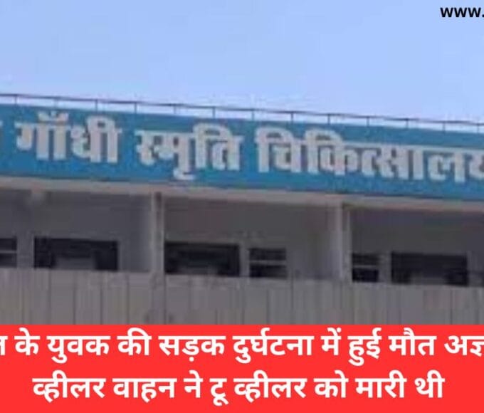 25 साल के युवक की सड़क दुर्घटना में हुई मौत अज्ञात फोर व्हीलर वाहन ने टू व्हीलर को मारी थी