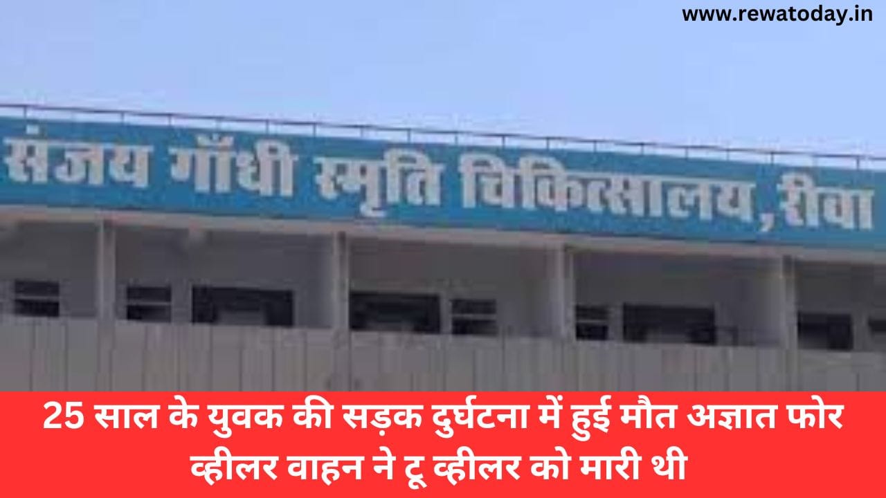 25 साल के युवक की सड़क दुर्घटना में हुई मौत अज्ञात फोर व्हीलर वाहन ने टू व्हीलर को मारी थी