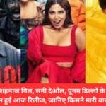 अक्षय कुमार ,शहनाज गिल, सनी देओल, पूनम ढिल्लों के बेटा बेटी की फिल्म हुई आज रिलीज, जानिए किसने मारी बाजी.