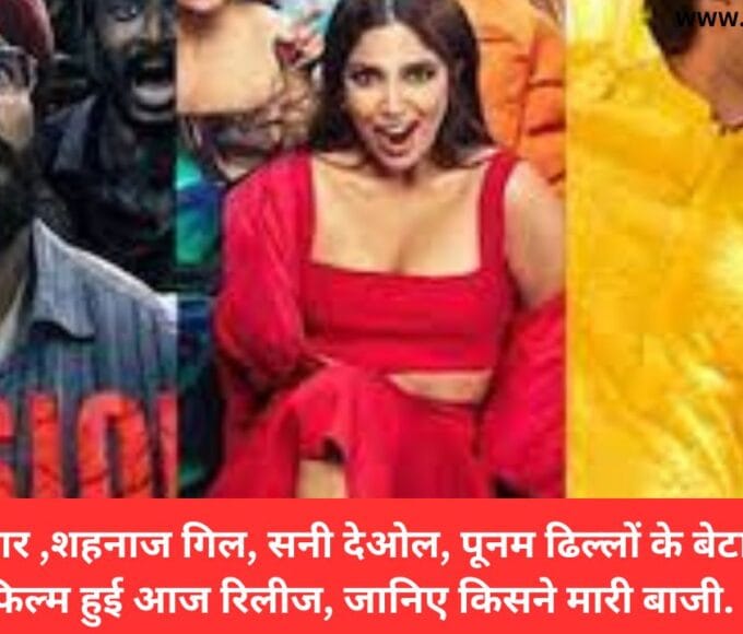 अक्षय कुमार ,शहनाज गिल, सनी देओल, पूनम ढिल्लों के बेटा बेटी की फिल्म हुई आज रिलीज, जानिए किसने मारी बाजी.