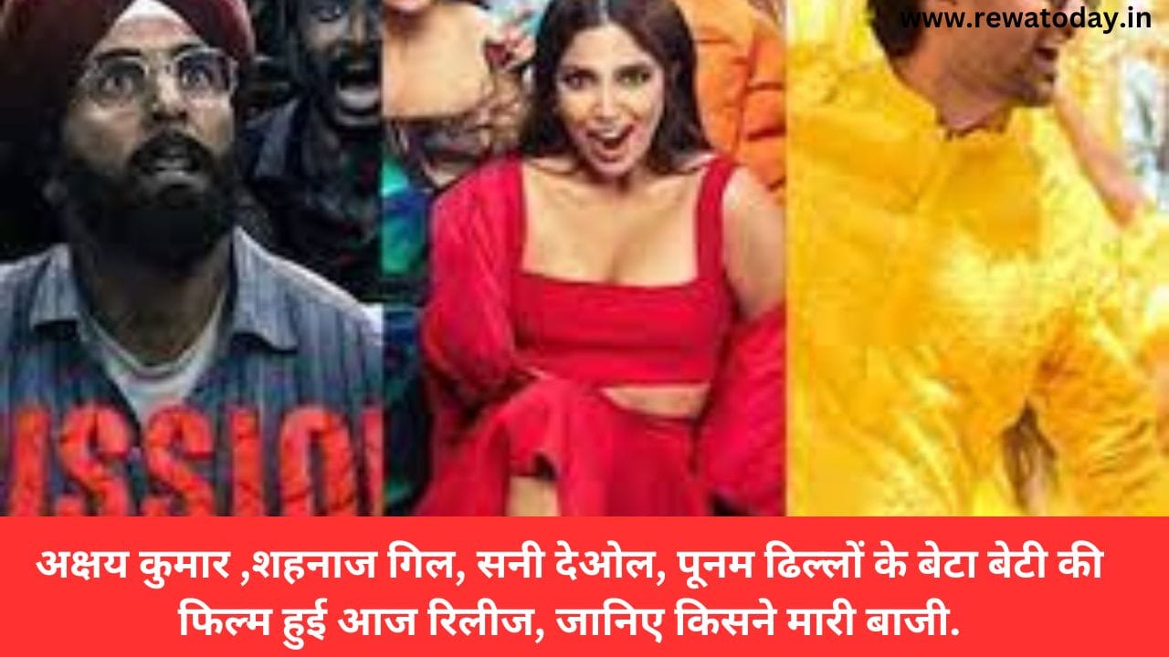 अक्षय कुमार ,शहनाज गिल, सनी देओल, पूनम ढिल्लों के बेटा बेटी की फिल्म हुई आज रिलीज, जानिए किसने मारी बाजी.