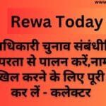 सभी अधिकारी चुनाव संबंधीनिर्देशों का तत्परता से पालन करें,नामांकन पत्र दाखिल करने के लिए पूरी तैयारी कर लें - कलेक्टर