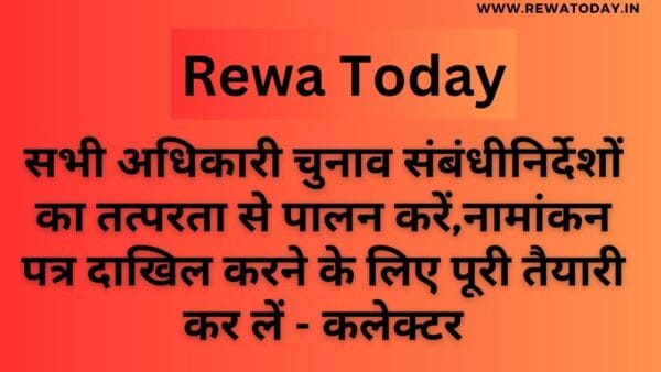 सभी अधिकारी चुनाव संबंधीनिर्देशों का तत्परता से पालन करें,नामांकन पत्र दाखिल करने के लिए पूरी तैयारी कर लें - कलेक्टर