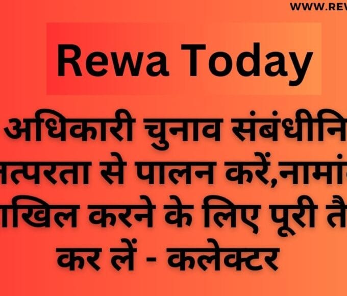 सभी अधिकारी चुनाव संबंधीनिर्देशों का तत्परता से पालन करें,नामांकन पत्र दाखिल करने के लिए पूरी तैयारी कर लें - कलेक्टर