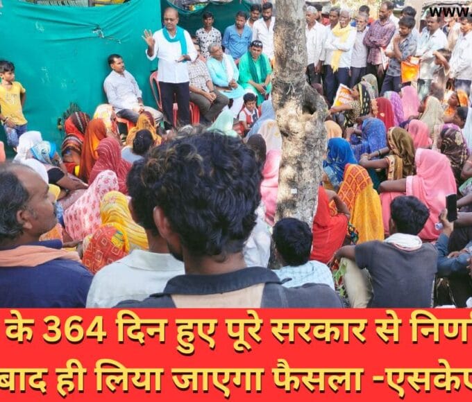 आंदोलन के 364 दिन हुए पूरे सरकार से निर्णायक बात के बाद ही लिया जाएगा फैसला -एसकेएम