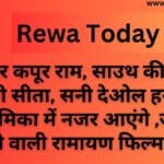 रणबीर कपूर राम, साउथ की साई पल्लवी सीता, सनी देओल हनुमान की भूमिका में नजर आएंगे ,जल्दी बनने वाली रामायण फिल्म मे.