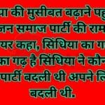 सिंधिया की मुसीबत बढ़ाने पहुंच गई बहुजन समाज पार्टी की रामबाई ग्वालियर कहा, सिंधिया का गढ़ नहीं जनता का गढ़ है सिंधिया ने कौन जनता के लिए पार्टी बदली थी अपने लिए पार्टी बदली थी.