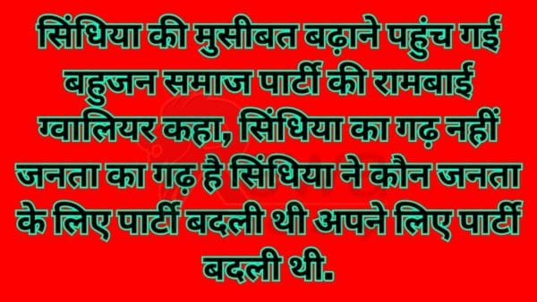सिंधिया की मुसीबत बढ़ाने पहुंच गई बहुजन समाज पार्टी की रामबाई ग्वालियर कहा, सिंधिया का गढ़ नहीं जनता का गढ़ है सिंधिया ने कौन जनता के लिए पार्टी बदली थी अपने लिए पार्टी बदली थी.