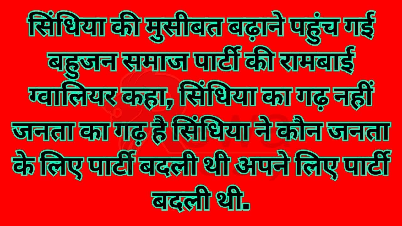 सिंधिया की मुसीबत बढ़ाने पहुंच गई बहुजन समाज पार्टी की रामबाई ग्वालियर कहा, सिंधिया का गढ़ नहीं जनता का गढ़ है सिंधिया ने कौन जनता के लिए पार्टी बदली थी अपने लिए पार्टी बदली थी.