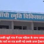 सीधी जिले के भेलकी खुर्द गांव मैं एक महिला के साथ जमकर मारपीट की गई उसके प्राइवेट पार्ट पर राड डाली गई उसके ऊपर ट्रैक्टर चढ़ाया गया