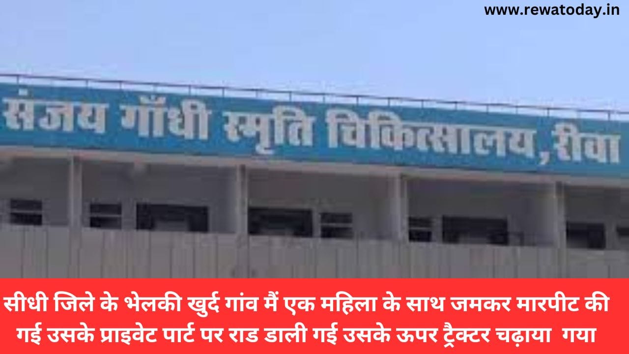 सीधी जिले के भेलकी खुर्द गांव मैं एक महिला के साथ जमकर मारपीट की गई उसके प्राइवेट पार्ट पर राड डाली गई उसके ऊपर ट्रैक्टर चढ़ाया गया