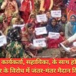 आंगनवाड़ी कार्यकर्ता, सहायिका, के साथ हो रहे सौतेला व्यवहार के विरोध में जंतर-मंतर मैदान दिल्ली में