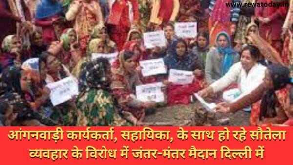 आंगनवाड़ी कार्यकर्ता, सहायिका, के साथ हो रहे सौतेला व्यवहार के विरोध में जंतर-मंतर मैदान दिल्ली में