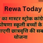 कांग्रेस का मास्टर स्ट्रोक कांग्रेस की बड़ी घोषणा स्कूली बच्चों के लिए लेकर आएगी छात्रवृत्ति की सबसे बड़ी योजना