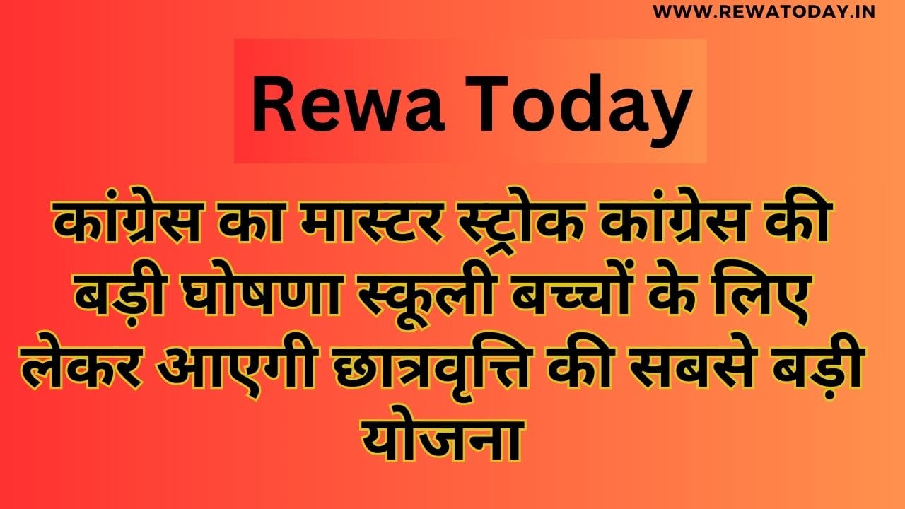 कांग्रेस का मास्टर स्ट्रोक कांग्रेस की बड़ी घोषणा स्कूली बच्चों के लिए लेकर आएगी छात्रवृत्ति की सबसे बड़ी योजना