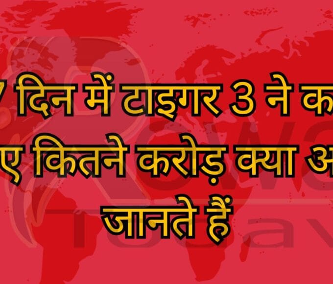 17 दिन में टाइगर 3 ने कमा लिए कितने करोड़ क्या आप जानते हैं
