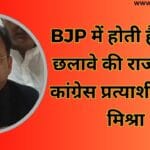 भाजपा में होती है केवल छलावे की राजनीति: कांग्रेस प्रत्याशी अभय मिश्रा