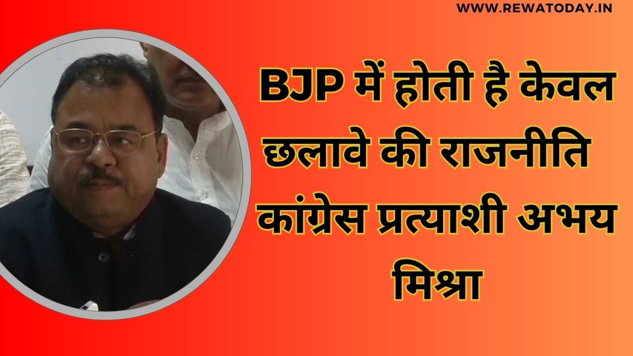 भाजपा में होती है केवल छलावे की राजनीति: कांग्रेस प्रत्याशी अभय मिश्रा