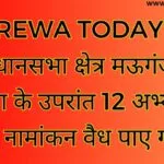 After scrutiny in Mauganj assembly constituency, nominations of 12 candidates were found valid.